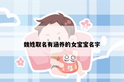 魏姓取名有涵养的女宝宝名字