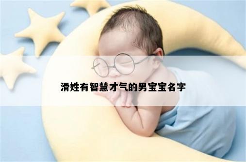 滑姓有智慧才气的男宝宝名字