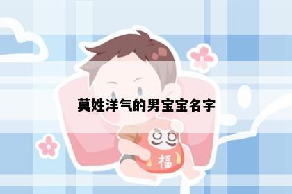莫姓洋气的男宝宝名字