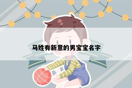 马姓有新意的男宝宝名字